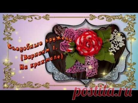 Съедобные кружева. (на крахмале)