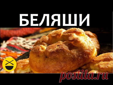Рецепт БЕЛЯШЕЙ базарно-домашних, или... Перемящ!