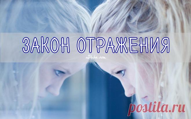Что отдаем, то и получаем, или торжество законов отражения