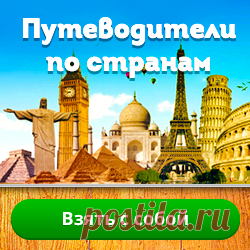Путеводитель по странам - возьми  собой !