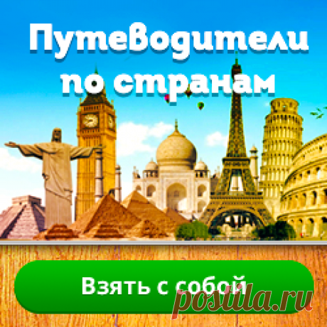 Путеводитель по странам - возьми  собой !