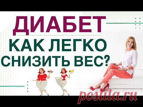 ❤️ ДИАБЕТ: КАК ПОХУДЕТЬ ЛЕГКО? ДИЕТА,  💊 ПРЕПАРАТЫ ПРИ ДИАБЕТЕ. врач эндокринолог Ольга Павлова.