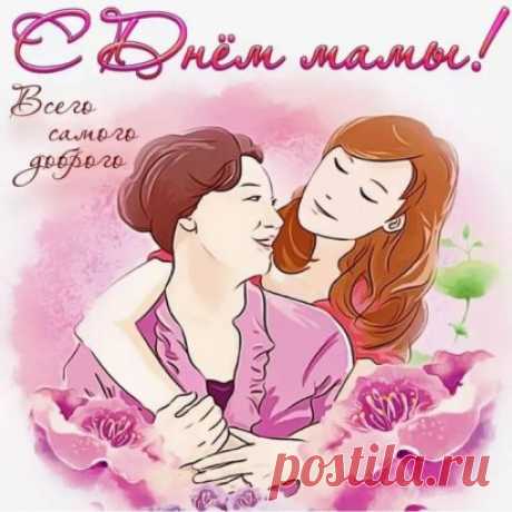 Поздравляю всех МАМ, будущих и настоящих, с Праздником!
#ФотоМамы