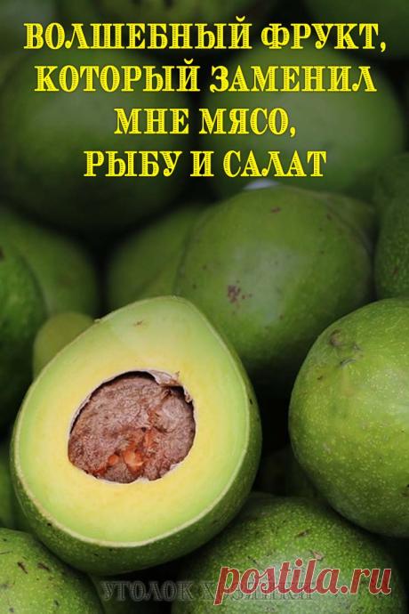 Авокадо нынче — не такая уж экзотика. Не то фрукт, не то овощ, с виду напоминающий орех, (на самом деле фрукт) обычно лежит на полке в супермаркете рядом с картофелем и свеклой, да и стоимость его вполне умеренная.