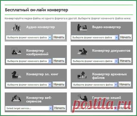 Бесплатный он-лайн конвертер.