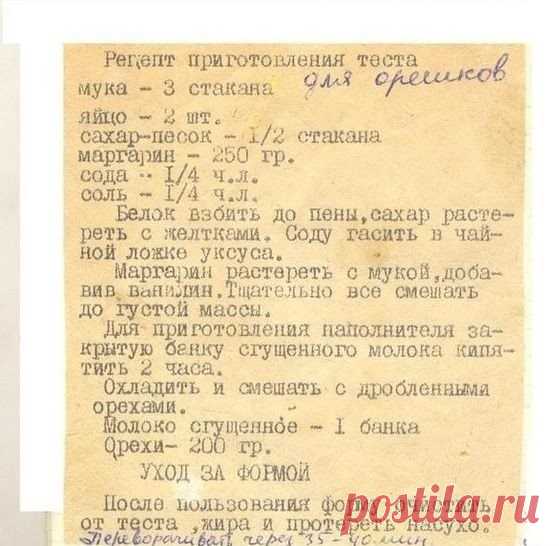 Тот самый рецепт орешков