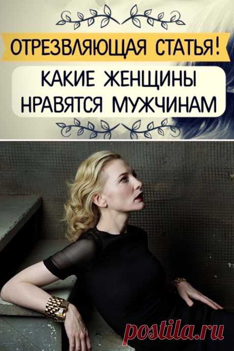 Отрезвляющая статья! Какие женщины нравятся мужчинам 
Миф о «Настоящей женщине» ➡️ Читайте, кликнув на фото