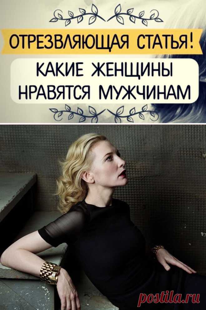 Отрезвляющая статья! Какие женщины нравятся мужчинам 
Миф о «Настоящей женщине» ➡️ Читайте, кликнув на фото
