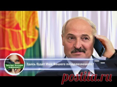 Поздравления с днем рождения от Лукашенко - Хит новинка! Настоящий Живой Диалог по телефону!