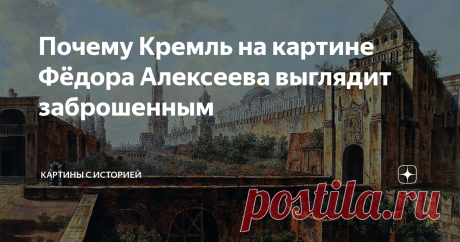 Почему Кремль на картине Фёдора Алексеева выглядит заброшенным На этой картине изображён всем известный Московский Кремль, который славится своей торжественностью и величественностью. Мы всегда привыкли видеть эту старинную крепость красивой, ухоженной и живой, однако полотно Фёдора Алексеева показывает нам, что так было не всегда.