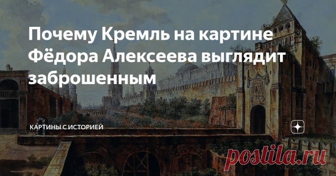 Почему Кремль на картине Фёдора Алексеева выглядит заброшенным На этой картине изображён всем известный Московский Кремль, который славится своей торжественностью и величественностью. Мы всегда привыкли видеть эту старинную крепость красивой, ухоженной и живой, однако полотно Фёдора Алексеева показывает нам, что так было не всегда.