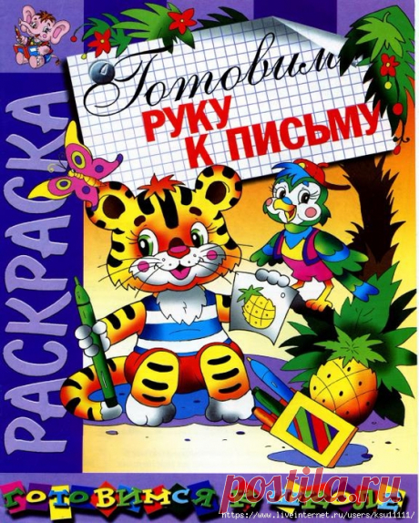 Готовим руку к письму