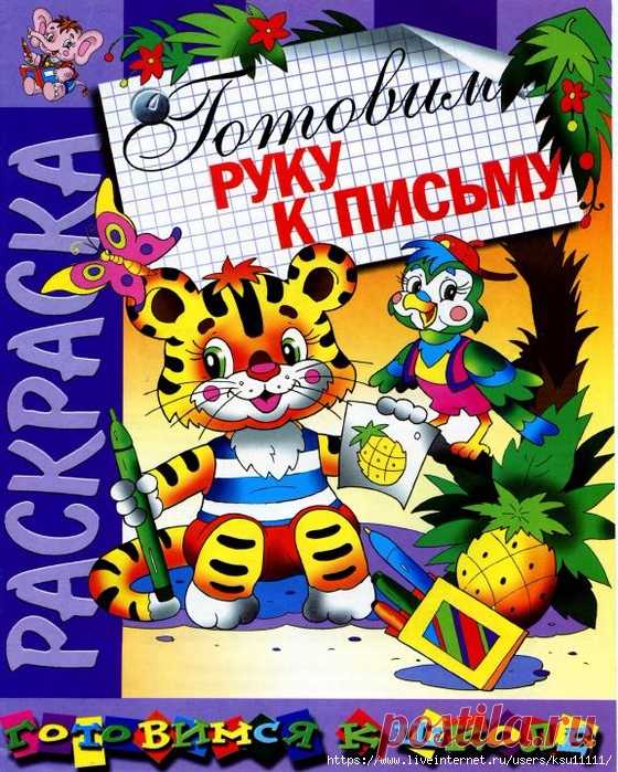 Готовим руку к письму