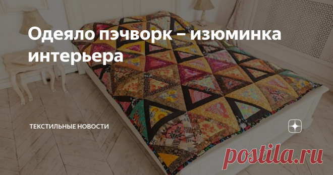 Одеяло пэчворк – изюминка интерьера Несмотря на то, что появилось одеяло пэчворк ещё в XVI веке, на долгое время такой необычный стиль был предан забвению. Ренессанс случился примерно 20 лет назад, хотя и до этого рукодельницы шили в народном стиле. Бум начался несколько лет назад, как всегда неожиданно, и вроде бы без видимого повода.