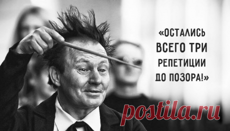 Перлы дирижеров, или как ругаются интеллигентные люди | KaifZona.Ru