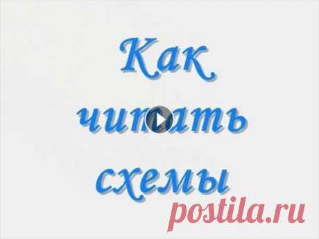 Как читать схемы для вязания на спицах Все уроки автора на сайте:...
