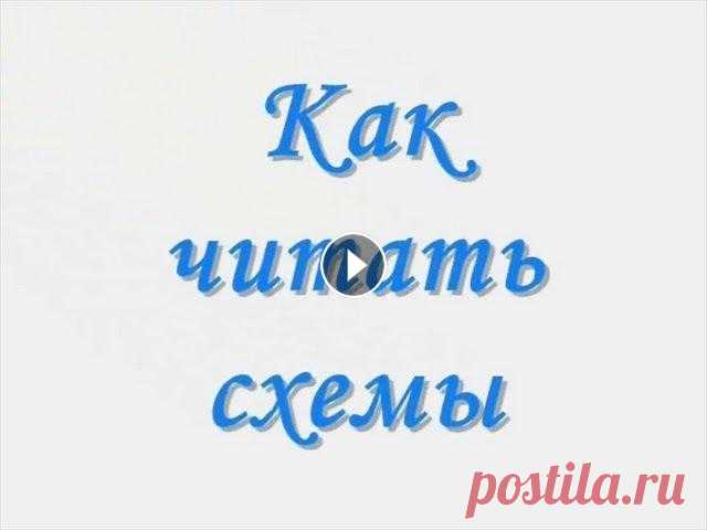 Как читать схемы для вязания на спицах Все уроки автора на сайте:...