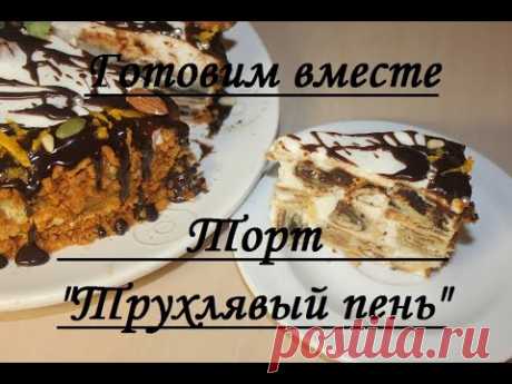 Торт &quot;Трухлявый пень&quot; - YouTube