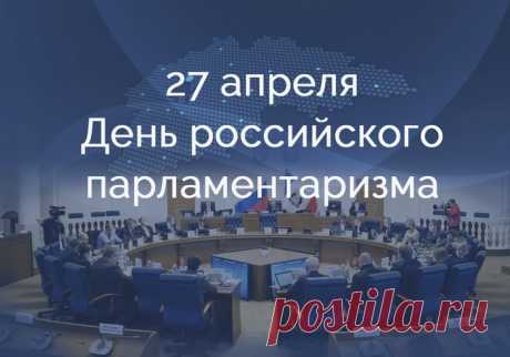 С Днем российского парламентаризма.