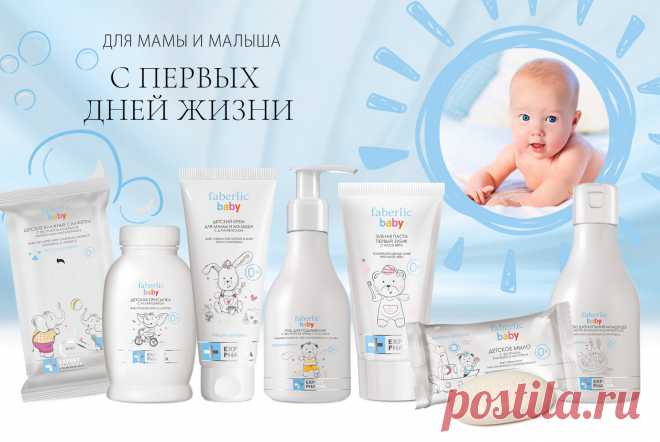 Счастье быть мамой: новинки каталога №17 | Faberlic Expert Pharma BABY – это безопасные гипоаллергенные формулы без парабенов, SLS и красителей. Натуральные экстракты и смягчающие компоненты берегут кожу новорожденного малыша, а еще подходят для мамы!