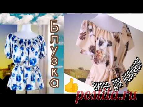 Для новичков! Как сшить блузку без покупных выкроек? Блузка с открытыми плечами на любую фигуру.