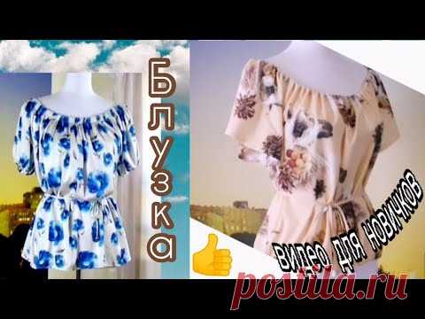 Для новичков! Как сшить блузку без покупных выкроек? Блузка с открытыми плечами на любую фигуру.