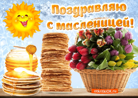 Открытка Поздравляю с масленицей друзья - Скачать бесплатно на otkritkiok.ru