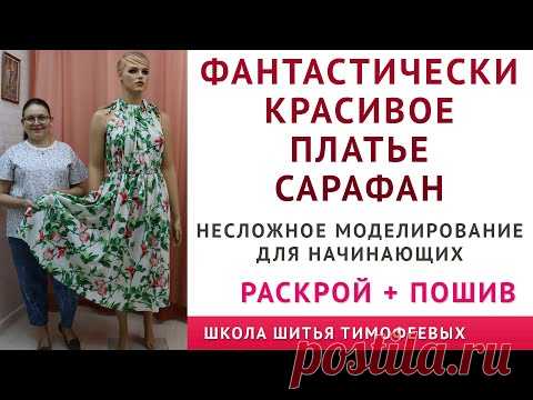 ФАНТАСТИЧЕСКИ КРАСИВОЕ ПЛАТЬЕ - САРАФАН - моделирование, раскрой, пошив автор урока Тимофеева Тамара