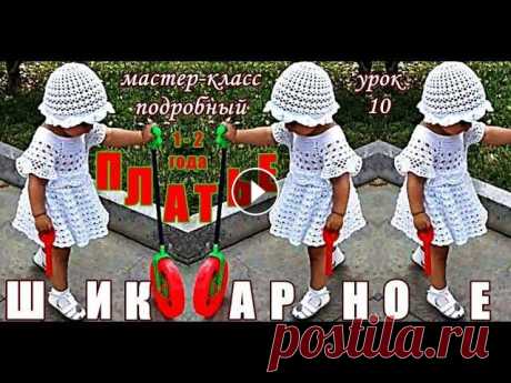 ШИКАРНОЕ платье вязаное крючком на девочку 1-2 года | Подробнейший мастер-класс | МК-10. Мастер-класс на данное платье: Урок 1: Урок 2: Урок 3: Урок 4: Урок 5: Урок 6: Урок 7: Урок 8: Урок 9: Урок 10: Урок 11: ПОЛНОСТЬЮ ГОТОВОЕ ПЛАТЬЕ - Я,...