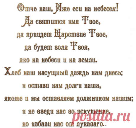 «@♡...Отче наш..