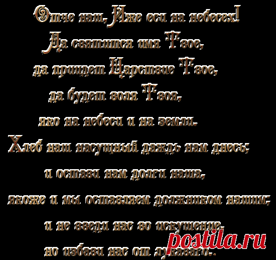 «@♡...Отче наш..