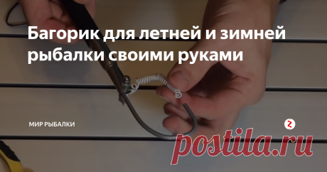 Багорик для летней и зимней рыбалки своими руками Доброго времени суток, дорогие читатели .
Всем нам известно что для удачной подсечки рыбы незаменимой вещью как зимой так и летом является багорик.
Делать его мы будем из обычной селфи  палки которую можно купить за 100- 150 рублей в любом цифровом магазине.
Преимущество нашего багорика будет состоять в том, что он будет компактный .В сложенном состоянии его длина будет достигать 7-10 см  ( смотря