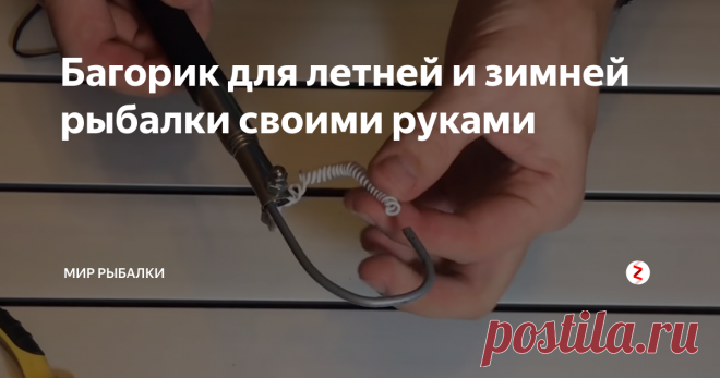 Багорик для летней и зимней рыбалки своими руками Доброго времени суток, дорогие читатели .
Всем нам известно что для удачной подсечки рыбы незаменимой вещью как зимой так и летом является багорик.
Делать его мы будем из обычной селфи  палки которую можно купить за 100- 150 рублей в любом цифровом магазине.
Преимущество нашего багорика будет состоять в том, что он будет компактный .В сложенном состоянии его длина будет достигать 7-10 см  ( смотря