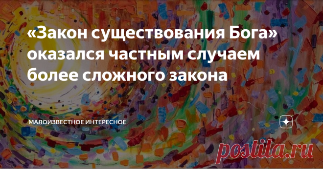 «Закон существования Бога» оказался частным случаем более сложного закона Открыт 2-й закон термодинамики взаимодействующих систем
Heather W Ernst “Entropy”, 2020
2-й закон термодинамики с давних времен считался самым совершенным и неопровержимым законом физики. Этот закон трансформации сложности в хаос столь велик и значим, что долгое время трактовался, как доказательство существования Бога. Позже он был отвергнут вместе с Богом диалектическим материализмом. А еще