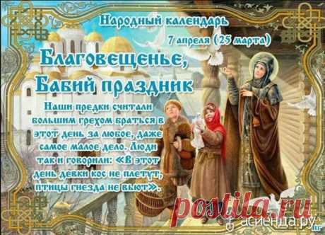Народный календарь. Дневник погоды 7 апреля 2021 года
Доброго дня всем!!!СЕГОДНЯ 7 АПРЕЛЯ.БЛАГОВЕЩЕНИЕ БАБИЙ ПРАЗДНИК Благовещение Пресвятой Богородицы — праздник,...
Читай пост далее на сайте. Жми ⏫ссылку выше