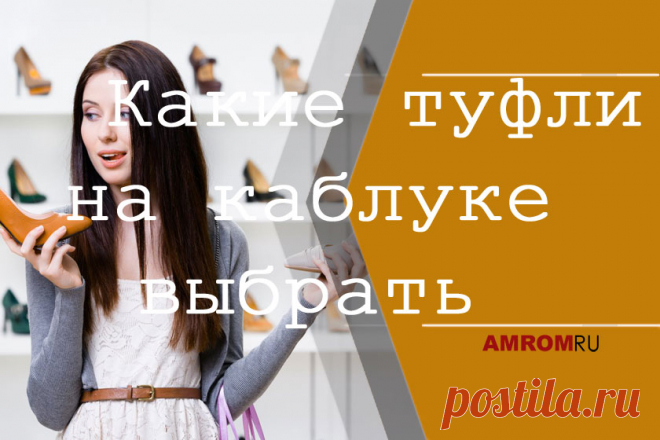 Какие туфли на каблуке выбрать. В обуви мы находимся большую часть жизни, только что не спим. Значит, наша обувь должна быть обязательно не только удобной, но и сохраняющей здоровье ног, особенно красивых женских ножек. Ведь именно женщины ходят на каблуках, что и не всегда полезно. Ноги от долгого ношения каблуков болят, ноют. Пальцы на ногах часто немеют и деформируются. К тому же, длительное ношение обуви на высоких каблуках часто приводит к развитию серьезных заболеваний (варикозное расширен
