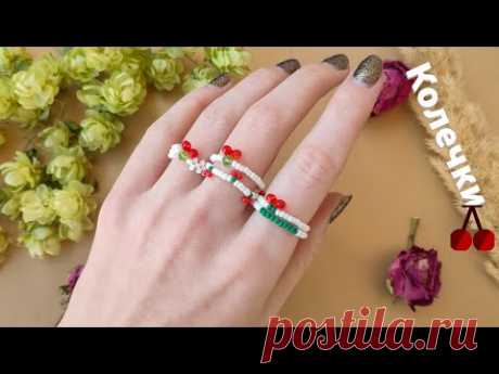 Колечки из бисера вишенки 3 варианта /Украшения из бисера - YouTube