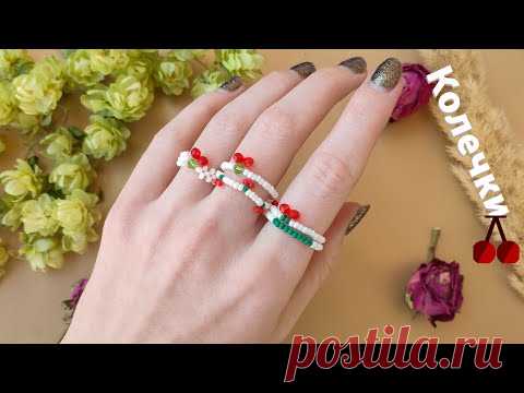 Колечки из бисера вишенки 3 варианта /Украшения из бисера - YouTube