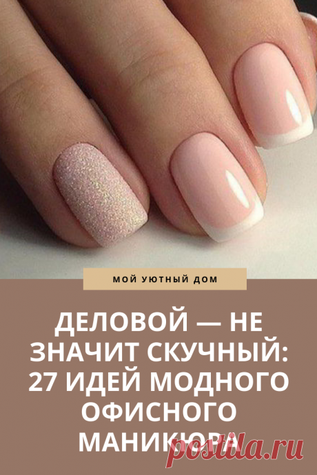 Очень модные примеры делового маникюра