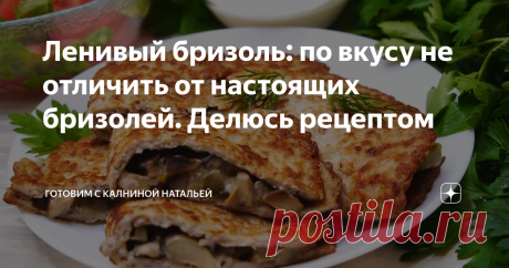 Ленивый бризоль: по вкусу не отличить от настоящих бризолей. Делюсь рецептом