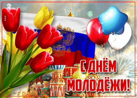 С Днем молодежи!
Цветы успеха и земного счастья
Пусть для тебя прекрасно расцветут,
Все сразу станет просто получаться,
Везенье, радость и любовь придут!
