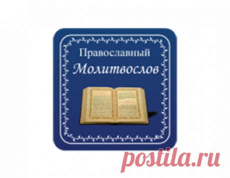 Молитвослов | Православные молитвы