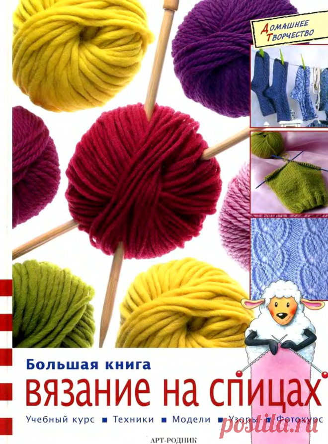 Большая книга вязание на спицах ученый курс . | Домоводство для всей семьи.
