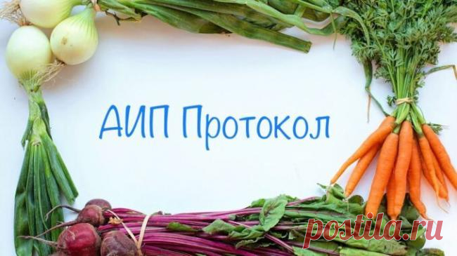 АИП протокол - меню, диета, список продуктов