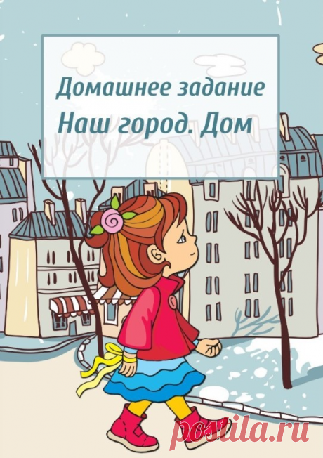 Домашнее задание. Наш город. Дом.
#развитиеречи