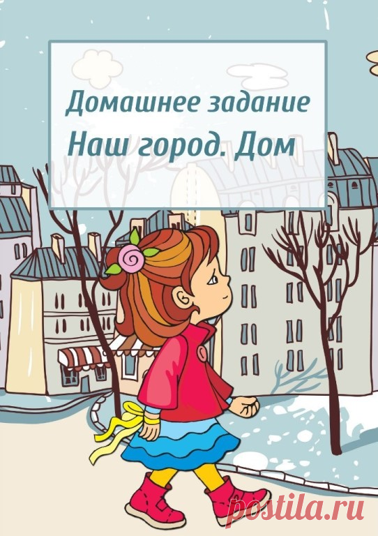 Домашнее задание. Наш город. Дом.
#развитиеречи