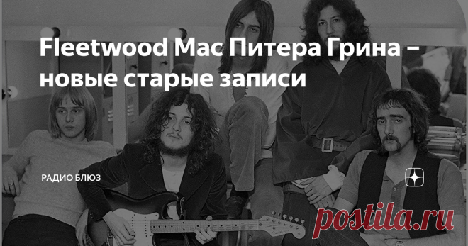 Fleetwood Mac Питера Грина – новые старые записи Sony Music выпустила этот альбом в октябре 2019 года.
На сборнике представлены записи, недавно обнаруженные в архивах...
