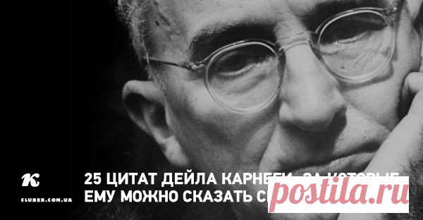 25 цитат Дейла Карнеги, за которые ему можно сказать спасибо
Писатель, публицист, психолог и педагог Дейл Карнеги мыслил и жил по принципу «в мире нет плохих людей». А есть неприятные обстоятельства, с которыми можно бороться, и совсем не стоит из-за них портить жизнь и настроение окружающим. В общем-то, об этом он и писал в своих книгах и рассказывал на своих лекциях. Относиться к Карнеги можно...
Читай пост далее на сайте. Жми ⏫ссылку выше