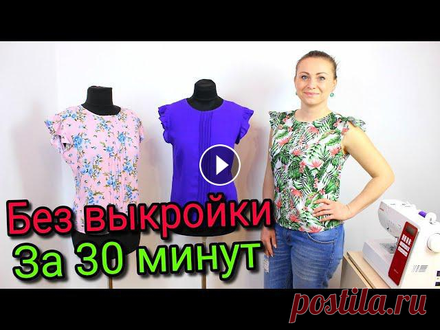 Папа Швей ????::::::::::::::::::::::::::::::::::::::::::::::::::::::::::::::::::::::::::::::::::::::::::::::::::::::::::::::Сшить блузку за 30 минут. ...