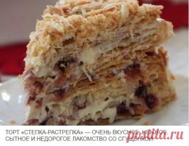 Вот это вкуснятина! ТОРТ «СТЕПКА-РАСТРЕПКА»   ТОРТ «СТЕПКА-РАСТРЕПКА» — ОЧЕНЬ ВКУСНОЕ, НЕЖНОЕ, СЫТНОЕ И НЕДОРОГОЕ ЛАКОМСТВО СО СГУЩЕНКОЙ. Понадобится: 2,5 чашки (350 г) муки 250 г маргарина 200
